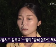 강민진 "정의당서도 성폭력"..정의 "공식 절차로 처리"