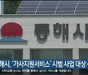 동해시, '가사지원서비스' 시범 사업 대상 선정