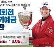 SBI저축은행, 김아림 프로 'KLPGA 챔피언십 우승' 특판 실시