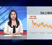 SK스퀘어 주가 '반토막'..3번째 IPO 성공할까 [기업&이슈]