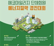 서울시, 여름철 에너지 소비 줄인 기업에 최대 1000만원 지원