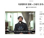 Cho Kuk documentary 'The Red Herring' raises over W2b
