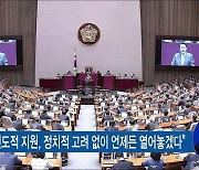 "北 호응 시 코로나 지원".."안보 현실 더욱 엄중"