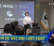 이영 중기부 장관 "최우선 과제는 소상공인 손실보상"