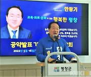 한왕기 평창군수 후보, 5대 핵심 공약 발표.."1조원 예산시대"