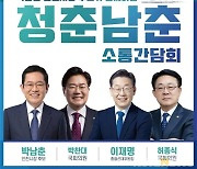 박남춘·이재명의 춘잼로드, 인하대서 청년 소통간담회