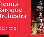 코로나19 극복 '비엔나 바로크 오케스트라' 내한공연