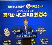 최정수 세종시 교육감 후보, 시민과 상생발전하는 '평생교육' 공약 발표