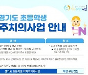 경기도, 초등 4학년 '무료 구강검진' 치과주치의사업 시행