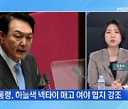 MBN 뉴스파이터-하늘색 넥타이 매고 시정연설..의장에 인사 '깜빡' 해프닝