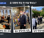 MBN 뉴스파이터-윤 대통령 부부, 취임 후 첫 주말..구두 사고 빈대떡 포장