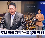 [시정연설] 윤 대통령 "북 코로나 적극 지원" 잇따라 지원 강조