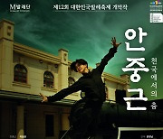발레로 만난 영웅..'안중근, 천국에서의 춤' 내달 9·10일 재공연