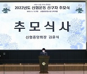신협, 창립 62주년 기념 '선구자 추모식' 개최