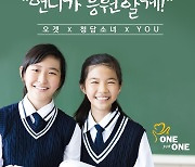 비보존 헬스케어, 성년의 날 맞아 청담소녀와 '오겟 원 포 원' 기부 진행