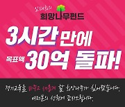 임태희 경기도교육감 후보 '희망나무펀드' 30억 목표 달성