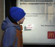 맥도날드 32년 만에 러시아서 철수.."전쟁 위기로 지속 불가"