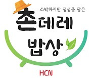 HCN, 도농상생 사회공헌 프로젝트 '촌데레 밥상' 시작