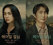 '사망자의 아내' 탕웨이·'형사' 박해일..박찬욱 감독 '헤어질 결심', 압도적 캐릭터 포스터