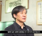 '조국 다큐' 후원금 26억원 모금..조국 "열화 같은 성원에 감동"