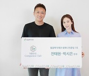 진태현-박시은 부부, 고액 후원자 모임 '컴패니언 클럽' 7호로 위촉