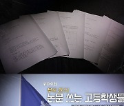 'PD수첩' 부모 찬스로 논문 쓰는 고등학생들, 부정논문 심층취재