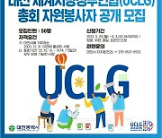 대전 세계지방정부연합·UCLG 총회 자원봉사자 모집