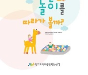 경기도, '어린이집 표준보육과정 영아 프로그램' 배포