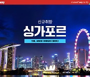 티웨이항공, 인천~싱가포르 28일 신규 취항..국내 LCC 최초
