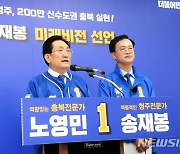 민주 노영민·송재봉 '충북·청주 10대 공동공약'.."지하철 건설"