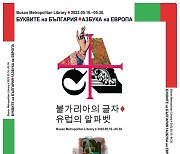 부산시·주한 불가리아대사관, 불가리아 문자 전시회 개최