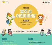 [울산소식] 제22회 불조심 어린이마당 참가팀 모집 등