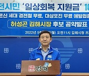 허성곤 김해시장 후보, 일상회복 지원금 10만원 공약