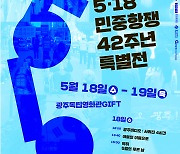 광주독립영화관, 5·18민중항쟁 주제 영화 11편 연속 상영