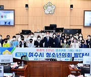 '청소년이 지역정책 제안'..제3기 여수시 청소년의회 출범