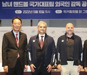핸드볼 국가대표, 외국인 감독 시대로.."한국·유럽 장점 접목"