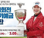 SBI저축은행, '김아림 KLPGA 챔피언십 우승' 기념 정기예금 특판