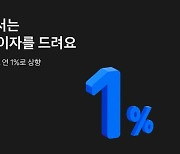 토스증권, '예탁금 이용료' 인상..연 1% 이자 매달 준다
