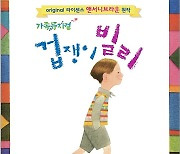 [제주소식] 서귀포 김정문화회관 '겁쟁이 빌리' 공연