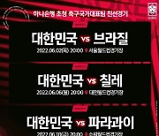 벤투호 6월 A매치 '3연전' 장소 확정..'서울·대전·수원'