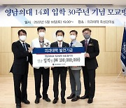 영남대 의대 제14회 동문회, 발전기금 1억원 기탁