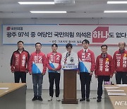 국힘 광주구의원 후보들 "중앙정부·호남 가교역할" 지지호소