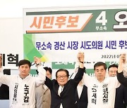 오세혁 경산시장 후보 등 무소속 후보들 공동연대 선언
