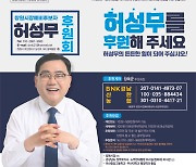 허성무 창원시장 후보 "펀드 개설 2시간 만에 마감"
