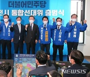 더불어민주당 인천시 통합선대위 출범식