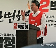 지지세 결집하는 박정하 원주갑 국회의원 후보