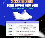 KBS, TV 단막극 극본 공모..7월13일부터 접수