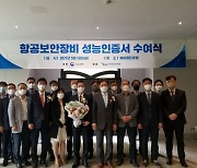 항공안전기술원, '국내 1호 항공보안장비' 성능인증서 수여식 개최