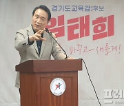 임태희 경기교육감 후보, 3시간 만에 '선거펀드 30억' 목표 달성