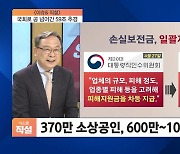 [이슈& 직설] '손실 보상' 370만 소상공인, 600만~1000만원씩 지원..국회로 공 넘어간 59조 추경